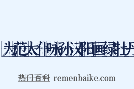 为范太仆咏孙汉阳画绿牡丹是什么意思的图片